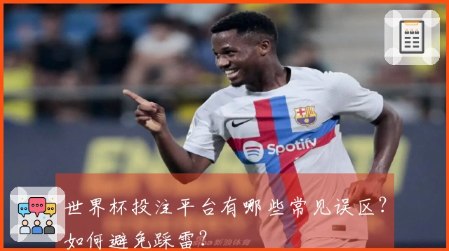 世界杯投注平台有哪些常见误区？如何避免踩雷？