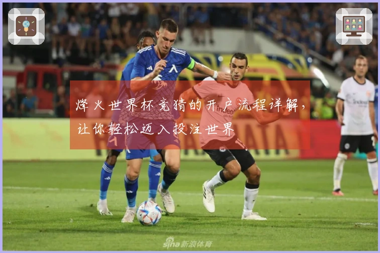 烽火世界杯竞猜的开户流程详解，让你轻松迈入投注世界