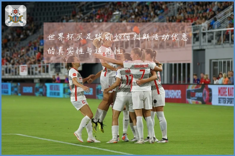 世界杯买足球前如何判断活动优惠的真实性与适用性