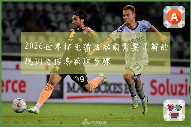 2026世界杯竞猜活动前需要了解的规则与信息获取步骤