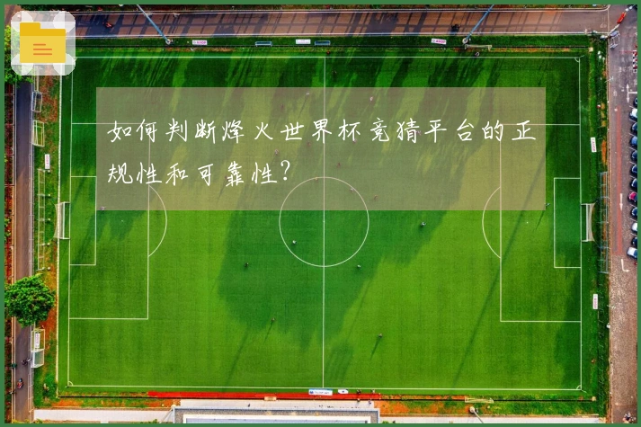 如何判断烽火世界杯竞猜平台的正规性和可靠性？
