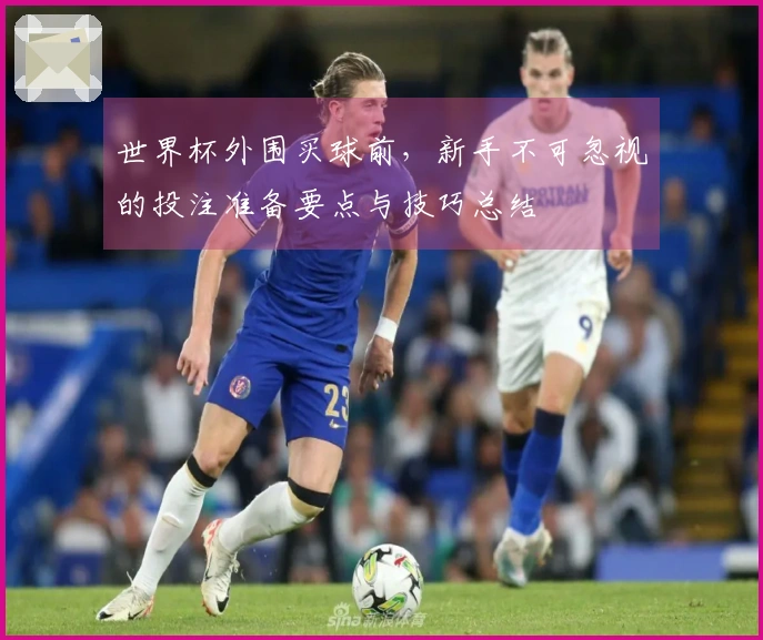 世界杯外围买球前，新手不可忽视的投注准备要点与技巧总结