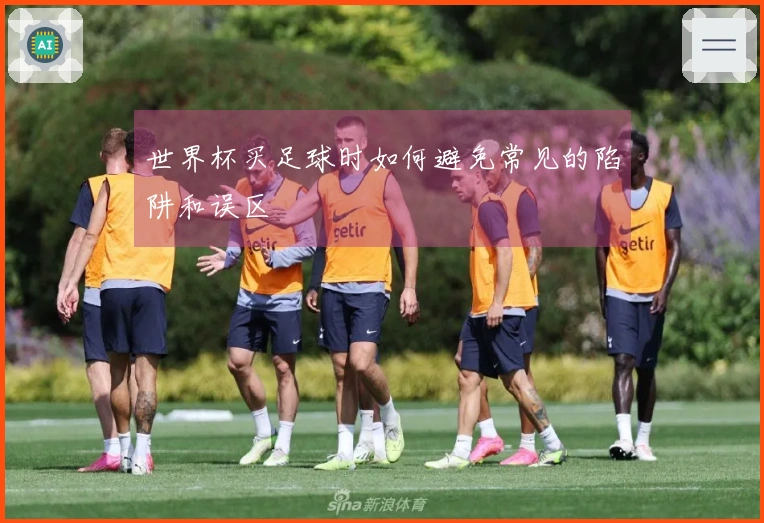 世界杯买足球时如何避免常见的陷阱和误区
