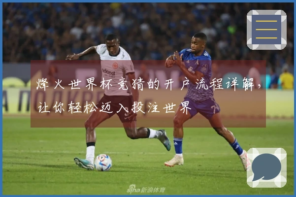 烽火世界杯竞猜的开户流程详解，让你轻松迈入投注世界