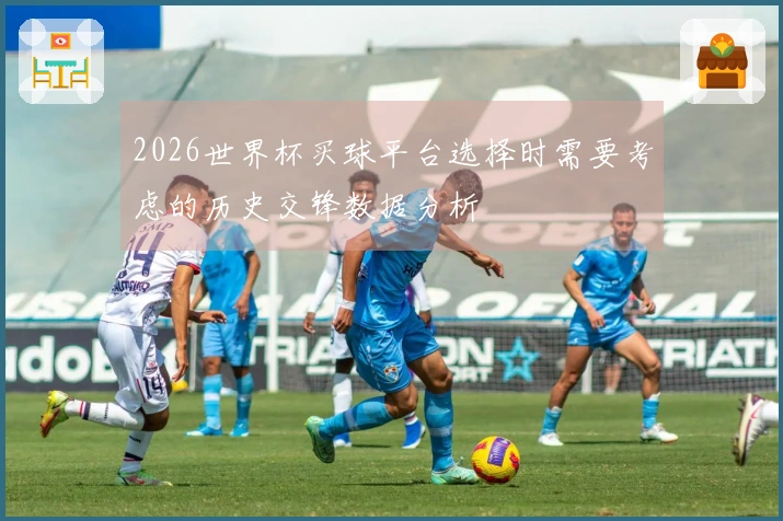 2026世界杯买球平台选择时需要考虑的历史交锋数据分析