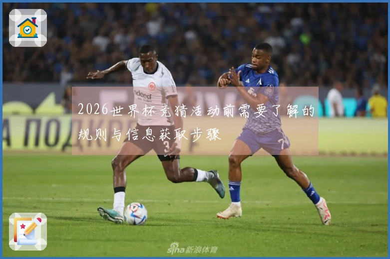2026世界杯竞猜活动前需要了解的规则与信息获取步骤