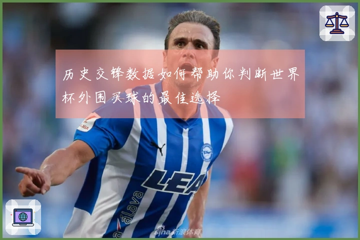 历史交锋数据如何帮助你判断世界杯外围买球的最佳选择
